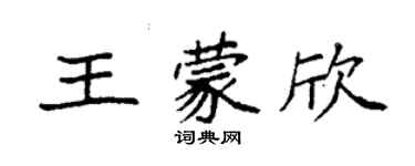 袁強王蒙欣楷書個性簽名怎么寫