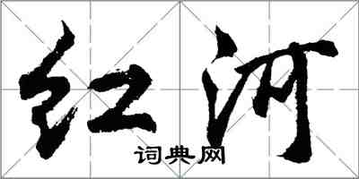 胡問遂紅河行書怎么寫