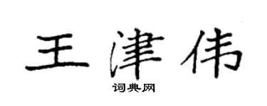 袁強王津偉楷書個性簽名怎么寫