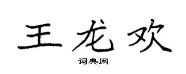 袁強王龍歡楷書個性簽名怎么寫