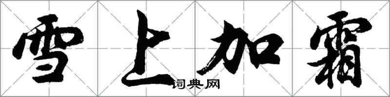 胡問遂雪上加霜行書怎么寫