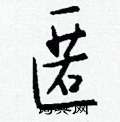 皆硬筆草書書法字典_皆鋼筆草書字帖