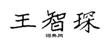 袁強王智琛楷書個性簽名怎么寫