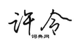 駱恆光許令行書個性簽名怎么寫