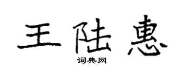袁強王陸惠楷書個性簽名怎么寫