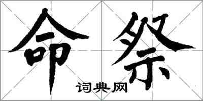 翁闓運命祭楷書怎么寫