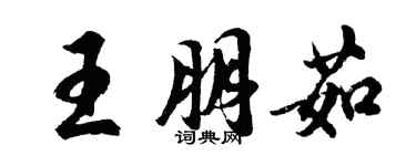 胡問遂王朋茹行書個性簽名怎么寫