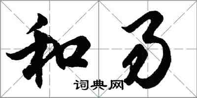 胡問遂和易行書怎么寫