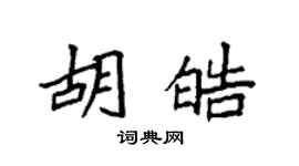 袁強胡皓楷書個性簽名怎么寫