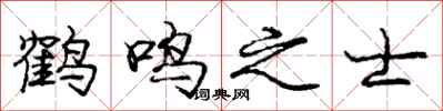 龐中華鶴鳴之士行書怎么寫