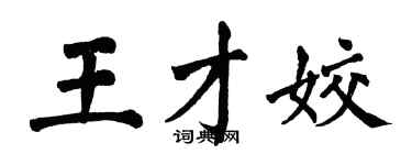 翁闓運王才姣楷書個性簽名怎么寫