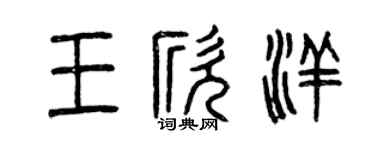 曾慶福王欣洋篆書個性簽名怎么寫