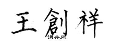 何伯昌王創祥楷書個性簽名怎么寫