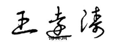 曾慶福王遠濤草書個性簽名怎么寫