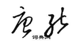 駱恆光唐能草書個性簽名怎么寫