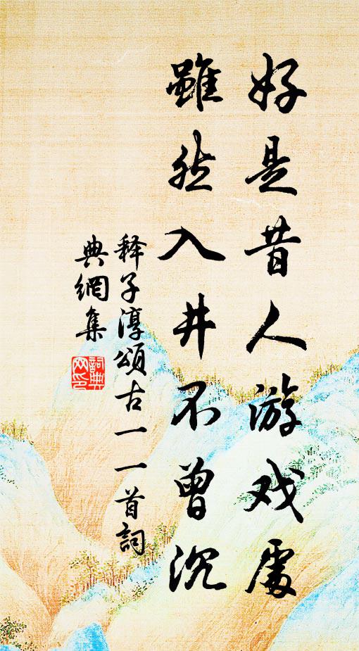 無形何用強安名，只麽騰騰信腳行 詩詞名句