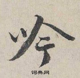 蔡襄自書詩卷中吟的寫法