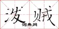 黃華生潑賊楷書怎么寫