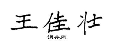 袁強王佳壯楷書個性簽名怎么寫