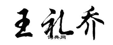 胡問遂王禮喬行書個性簽名怎么寫