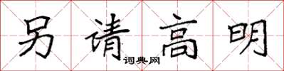 袁強另請高明楷書怎么寫