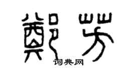 曾慶福鄭芳篆書個性簽名怎么寫