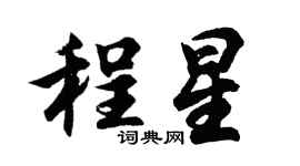 胡問遂程星行書個性簽名怎么寫