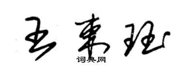 朱錫榮王束珏草書個性簽名怎么寫