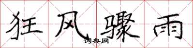 侯登峰狂風驟雨楷書怎么寫