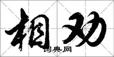 胡問遂相勸行書怎么寫