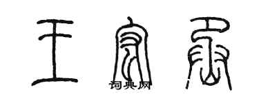 陳墨王宏丞篆書個性簽名怎么寫