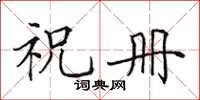 田英章祝冊楷書怎么寫