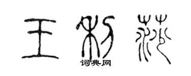 陳聲遠王利莎篆書個性簽名怎么寫