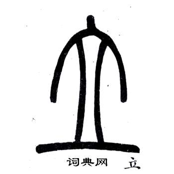 弟子職中鄧石如的寫法