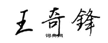 王正良王奇鋒行書個性簽名怎么寫
