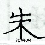 俞建華寫的硬筆隸書朱