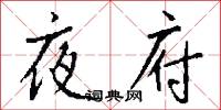 夜遊子的意思_夜遊子的解釋_國語詞典