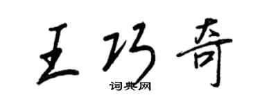 王正良王巧奇行書個性簽名怎么寫