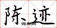 周炳元陳跡楷書怎么寫