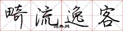 荊霄鵬畸流逸客行書怎么寫