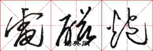 駱恆光電磁炮草書怎么寫