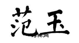 翁闓運范玉楷書個性簽名怎么寫