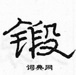 駱恆光寫的硬筆隸書鍛