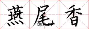 何伯昌燕尾香楷書怎么寫