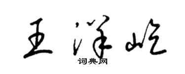 梁錦英王洋屹草書個性簽名怎么寫