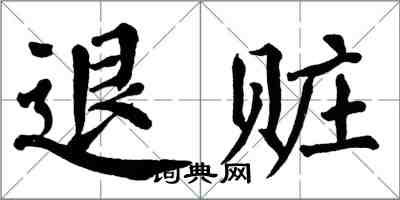 翁闓運退贓楷書怎么寫