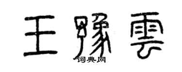 曾慶福王豫雲篆書個性簽名怎么寫