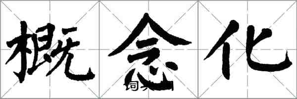 翁闓運概念化楷書怎么寫