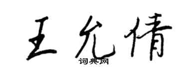 王正良王允倩行書個性簽名怎么寫