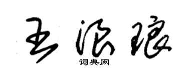朱錫榮王浪琅草書個性簽名怎么寫